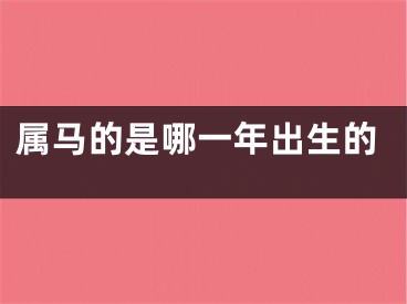属马的是哪一年出生的