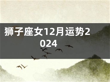 狮子座女12月运势2024