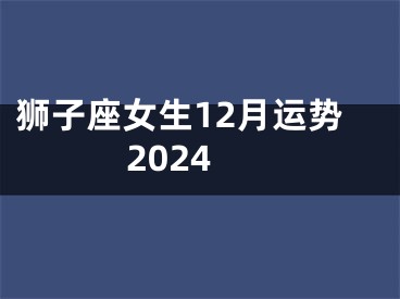 狮子座女生12月运势2024