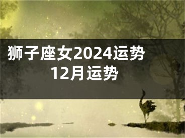 狮子座女2024运势12月运势