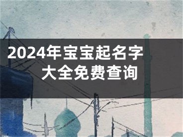 2024年宝宝起名字大全免费查询