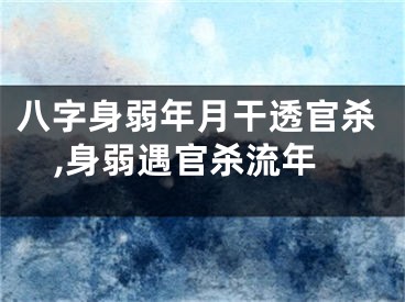 八字身弱年月干透官杀,身弱遇官杀流年