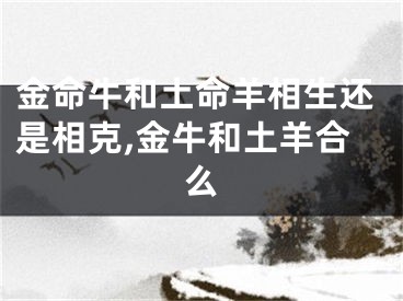 金命牛和土命羊相生还是相克,金牛和土羊合么