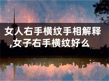 女人右手横纹手相解释,女子右手横纹好么