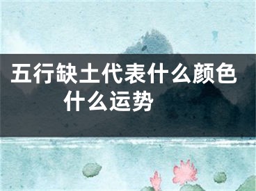 五行缺土代表什么颜色 什么运势 