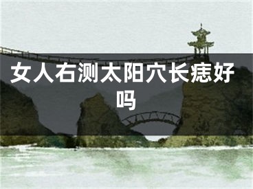 女人右测太阳穴长痣好吗