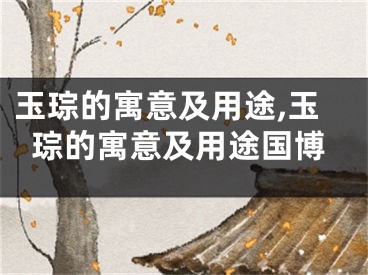 玉琮的寓意及用途,玉琮的寓意及用途国博