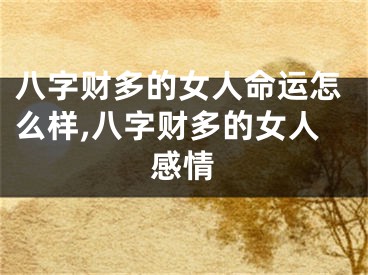 八字财多的女人命运怎么样,八字财多的女人感情