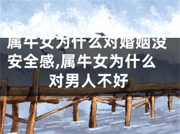属牛女为什么对婚姻没安全感,属牛女为什么对男人不好