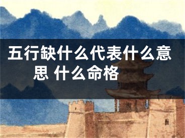 五行缺什么代表什么意思 什么命格 