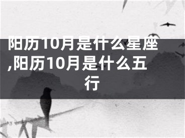 阳历10月是什么星座,阳历10月是什么五行