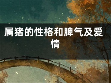 属猪的性格和脾气及爱情