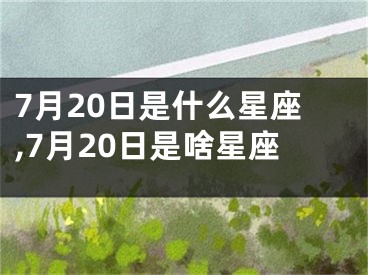 7月20日是什么星座,7月20日是啥星座