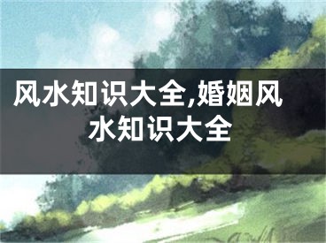 风水知识大全,婚姻风水知识大全