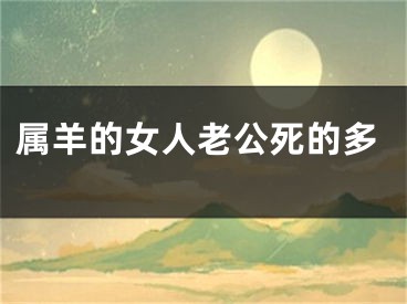 属羊的女人老公死的多