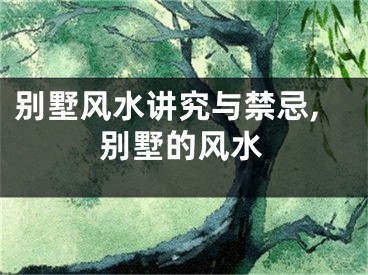 别墅风水讲究与禁忌,别墅的风水