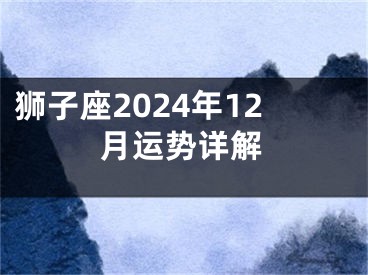 狮子座2024年12月运势详解