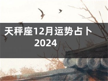 天秤座12月运势占卜2024
