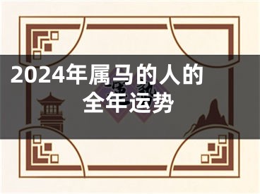 2024年属马的人的全年运势