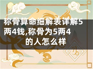 称骨算命细解表详解5两4钱,称骨为5两4的人怎么样