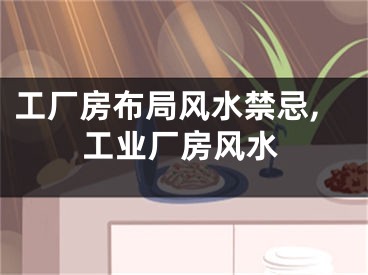 工厂房布局风水禁忌,工业厂房风水
