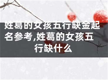 姓葛的女孩五行缺金起名参考,姓葛的女孩五行缺什么