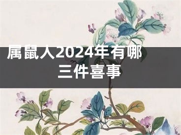 属鼠人2024年有哪三件喜事