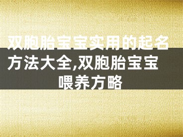 双胞胎宝宝实用的起名方法大全,双胞胎宝宝喂养方略