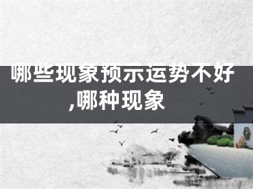 哪些现象预示运势不好,哪种现象