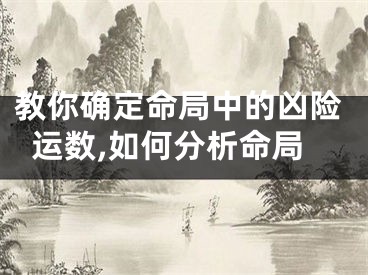 教你确定命局中的凶险运数,如何分析命局
