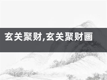 玄关聚财,玄关聚财画