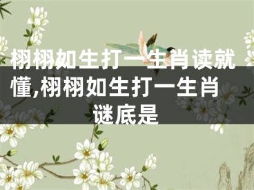 栩栩如生打一生肖读就懂,栩栩如生打一生肖谜底是