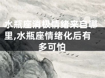 水瓶座消极情绪来自哪里,水瓶座情绪化后有多可怕