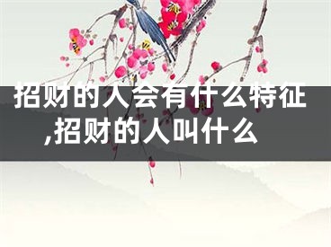 招财的人会有什么特征,招财的人叫什么