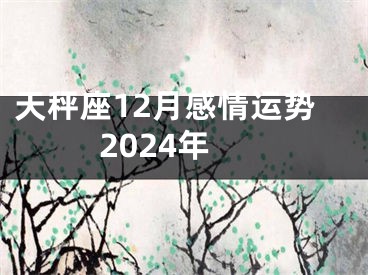 天秤座12月感情运势2024年