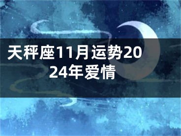 天秤座11月运势2024年爱情