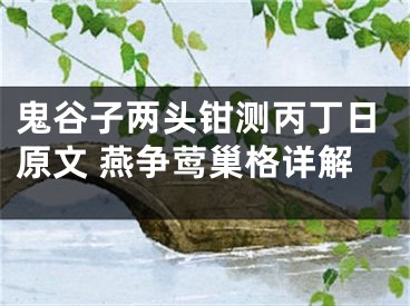 鬼谷子两头钳测丙丁日原文 燕争莺巢格详解