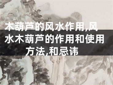 木葫芦的风水作用,风水木葫芦的作用和使用方法,和忌讳