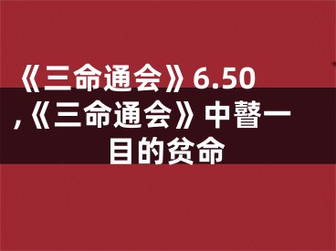 《三命通会》6.50,《三命通会》中瞽一目的贫命