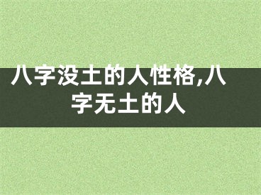 八字没土的人性格,八字无土的人