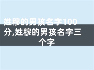 姓穆的男孩名字100分,姓穆的男孩名字三个字