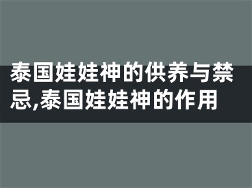 泰国娃娃神的供养与禁忌,泰国娃娃神的作用