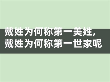戴姓为何称第一美姓,戴姓为何称第一世家呢