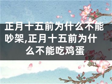 正月十五前为什么不能吵架,正月十五前为什么不能吃鸡蛋