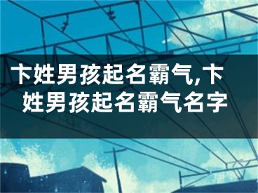 卞姓男孩起名霸气,卞姓男孩起名霸气名字