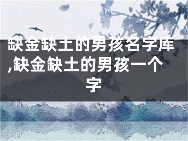 缺金缺土的男孩名字库,缺金缺土的男孩一个字