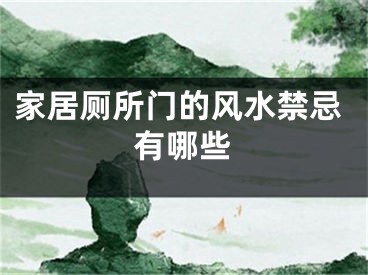 家居厕所门的风水禁忌有哪些