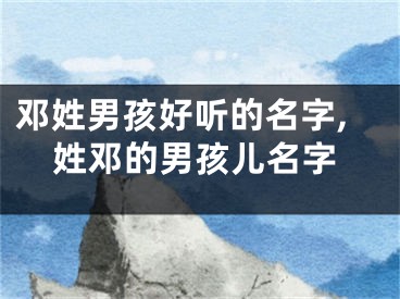 邓姓男孩好听的名字,姓邓的男孩儿名字