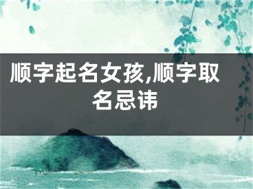 顺字起名女孩,顺字取名忌讳