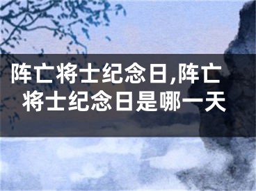 阵亡将士纪念日,阵亡将士纪念日是哪一天
